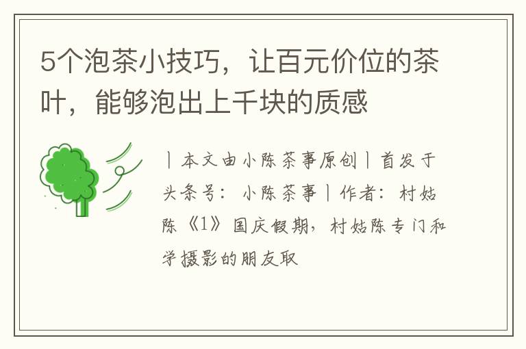 5个泡茶小技巧，让百元价位的茶叶，能够泡出上千块的质感