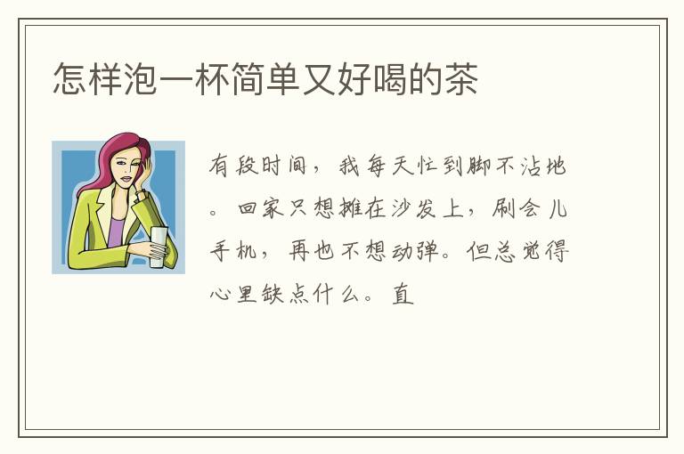 怎样泡一杯简单又好喝的茶