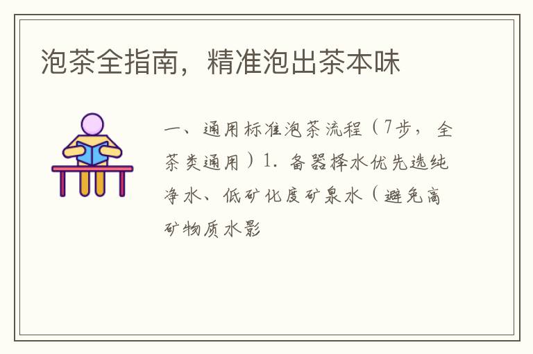 泡茶全指南，精准泡出茶本味