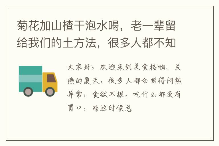 菊花加山楂干泡水喝，老一辈留给我们的土方法，很多人都不知道