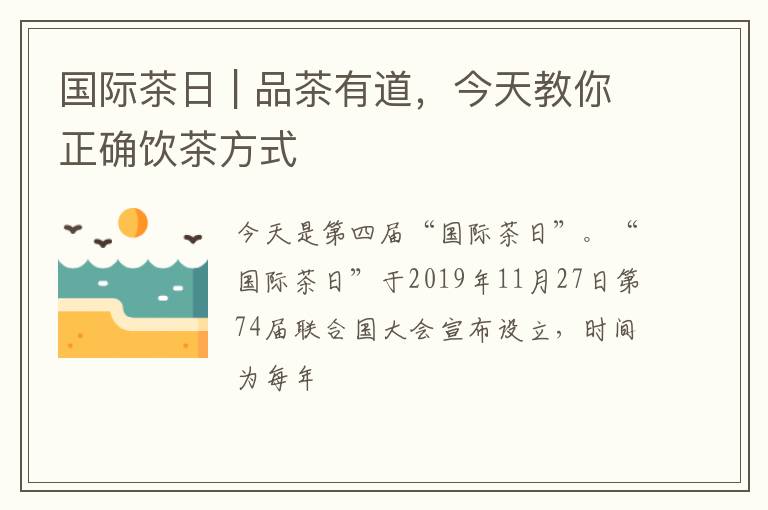 国际茶日 | 品茶有道，今天教你正确饮茶方式
