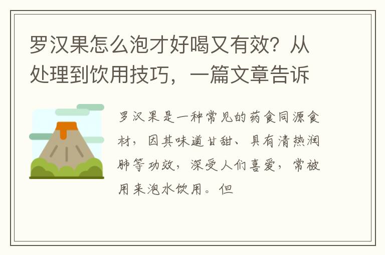 罗汉果怎么泡才好喝又有效？从处理到饮用技巧，一篇文章告诉你