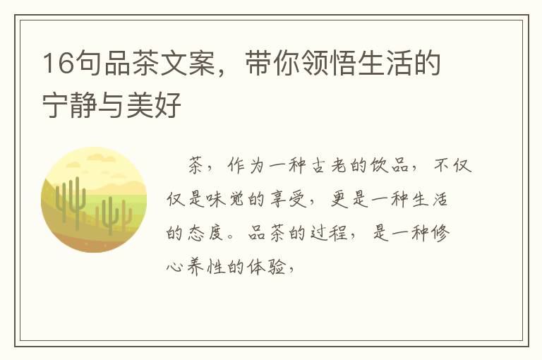 16句品茶文案，带你领悟生活的宁静与美好