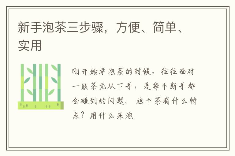新手泡茶三步骤，方便、简单、实用