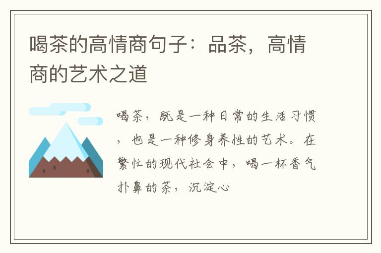 喝茶的高情商句子：品茶，高情商的艺术之道