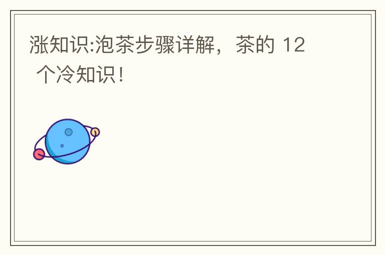 涨知识:泡茶步骤详解，茶的 12 个冷知识！