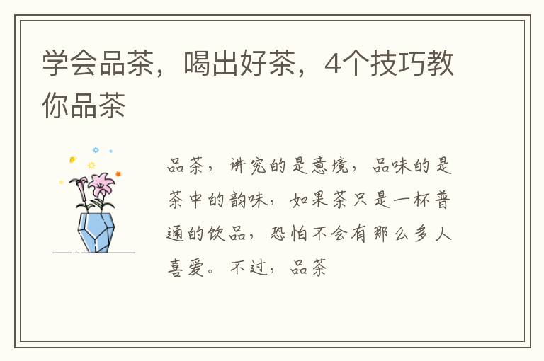 学会品茶，喝出好茶，4个技巧教你品茶