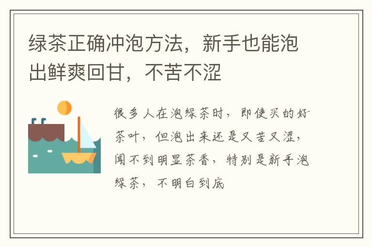 绿茶正确冲泡方法，新手也能泡出鲜爽回甘，不苦不涩