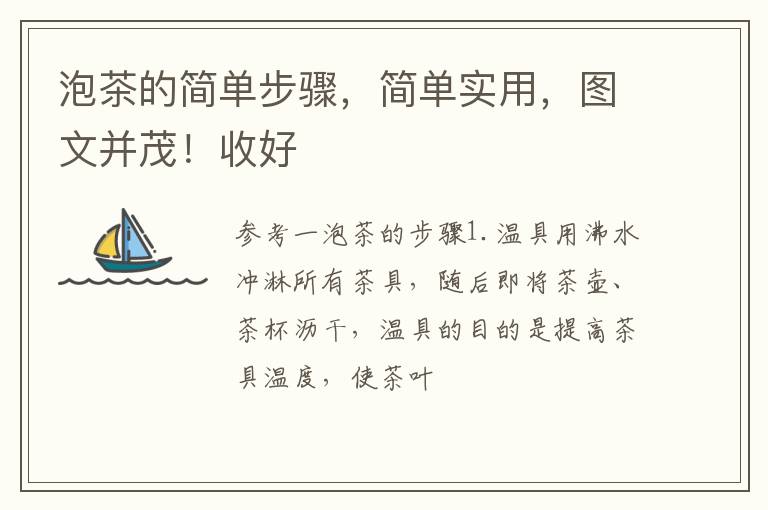 泡茶的简单步骤，简单实用，图文并茂！收好