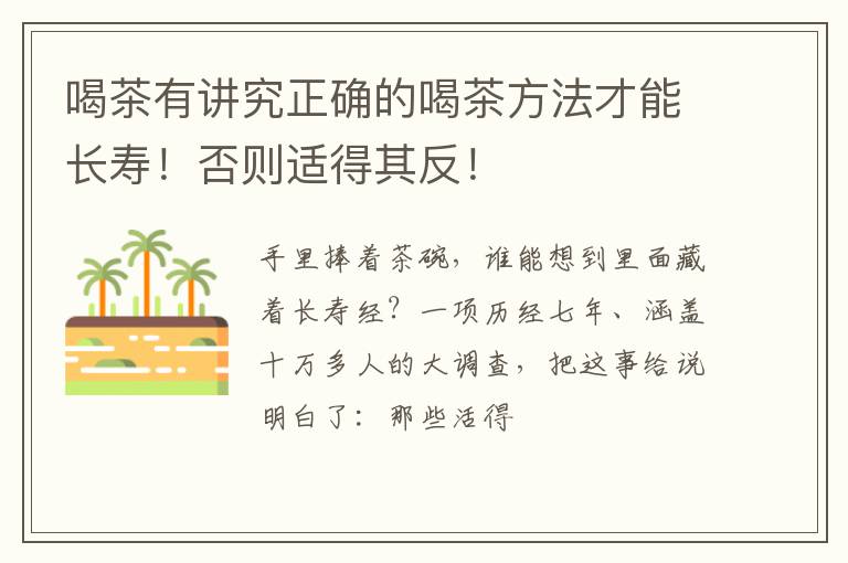 喝茶有讲究正确的喝茶方法才能长寿！否则适得其反！