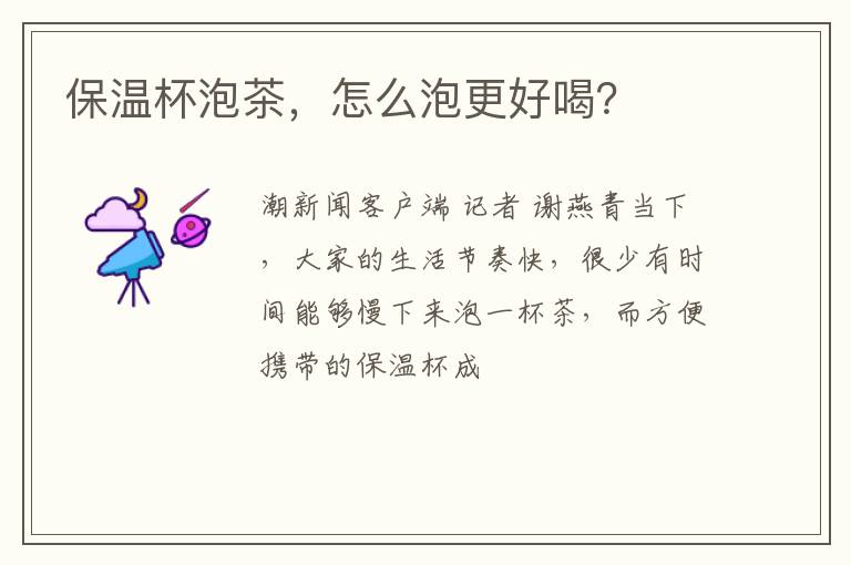 保温杯泡茶，怎么泡更好喝？