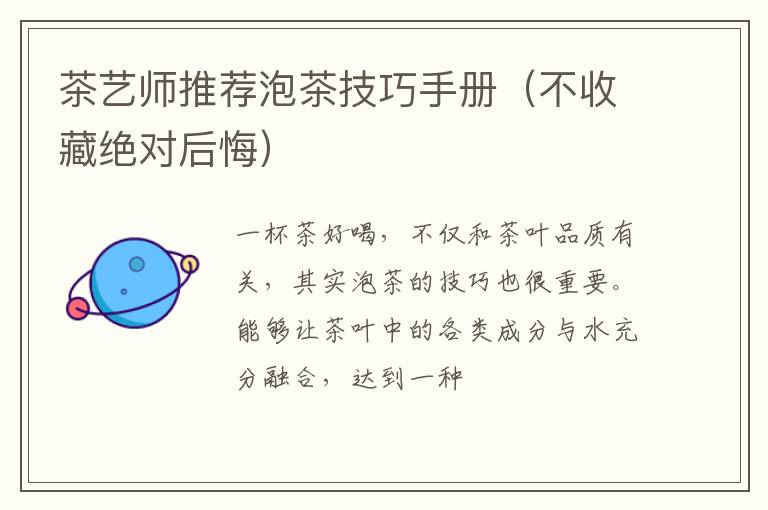 茶艺师推荐泡茶技巧手册(不收藏绝对后悔)