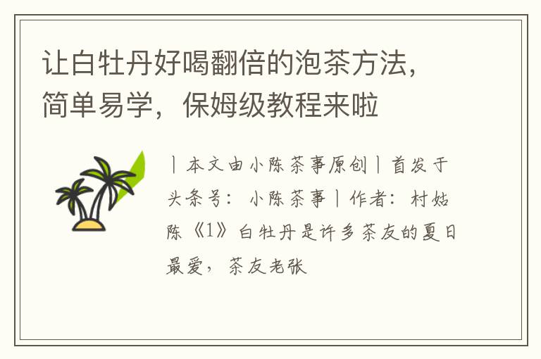 让白牡丹好喝翻倍的泡茶方法，简单易学，保姆级教程来啦