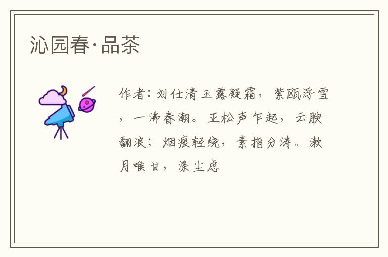 沁园春·品茶