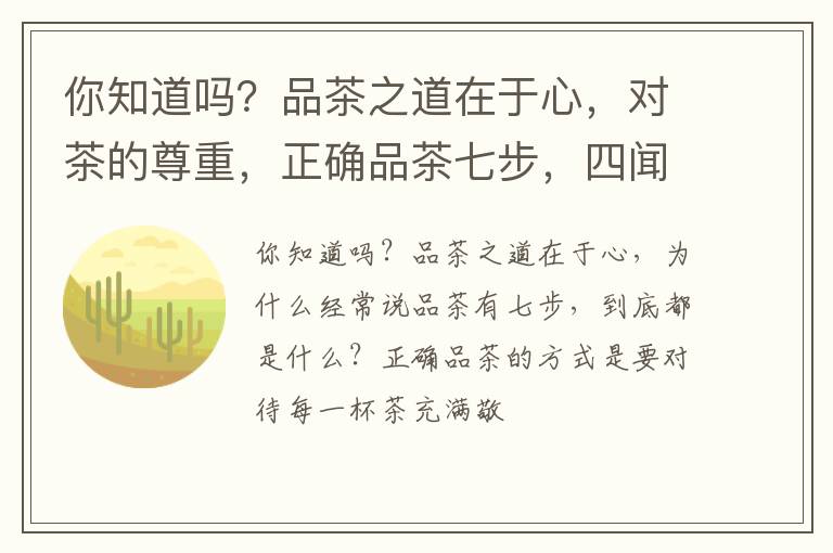 你知道吗？品茶之道在于心，对茶的尊重，正确品茶七步，四闻三品