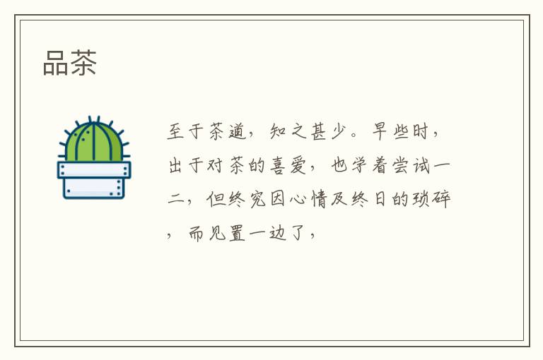 品茶