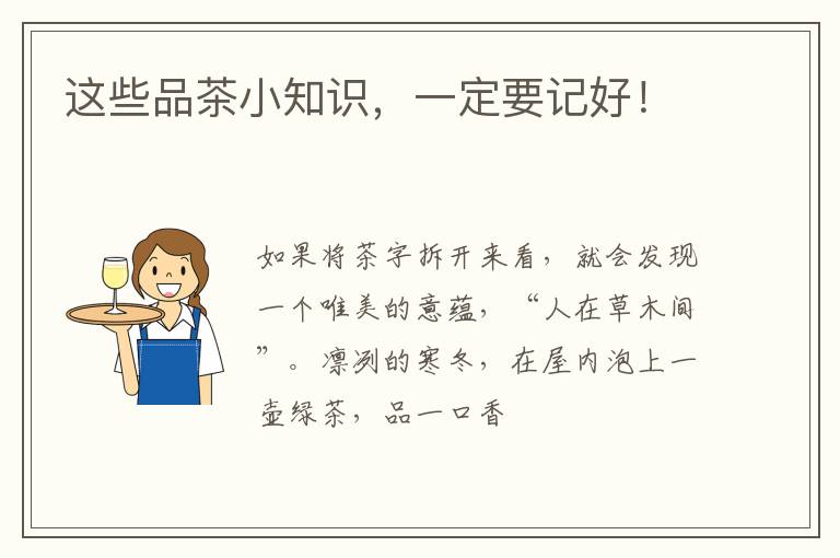 这些品茶小知识，一定要记好！