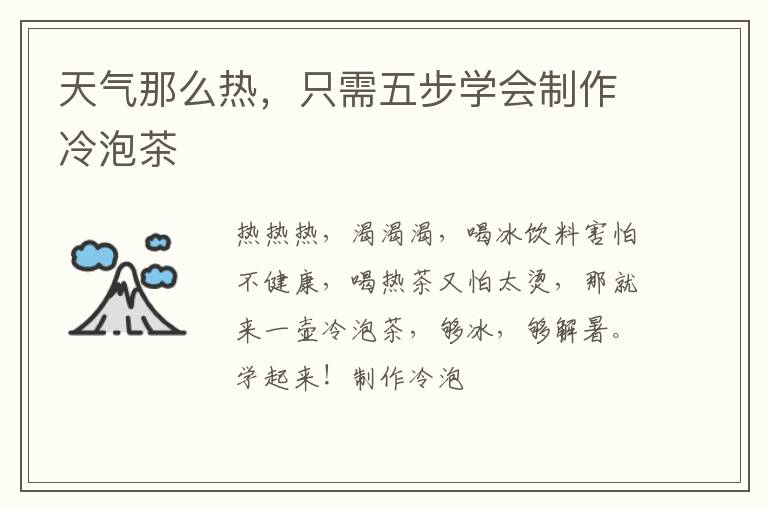 天气那么热,只需五步学会制作冷泡茶
