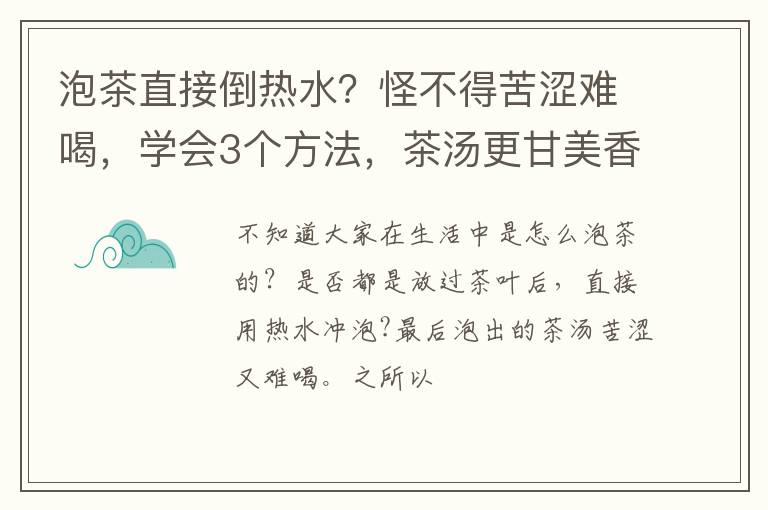 泡茶直接倒热水？怪不得苦涩难喝，学会3个方法，茶汤更甘美香甜