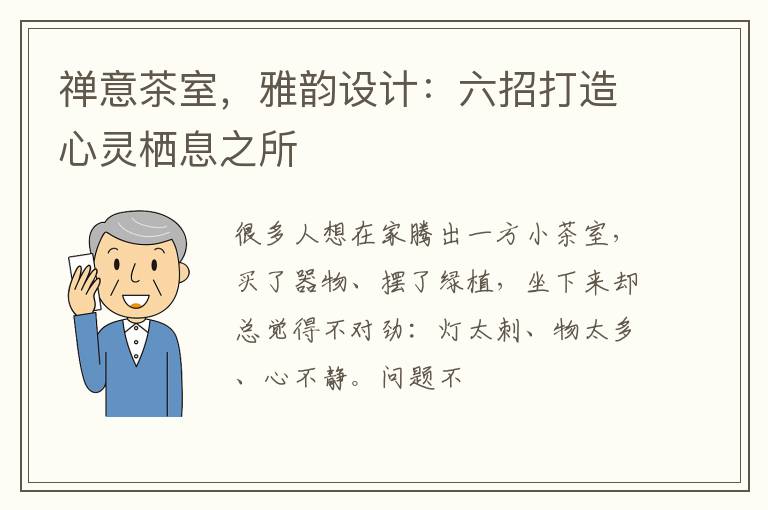 禅意茶室，雅韵设计：六招打造心灵栖息之所