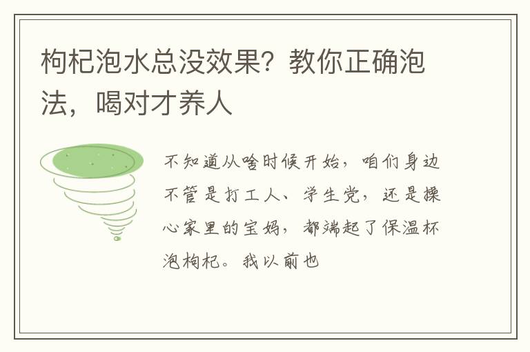 枸杞泡水总没效果？教你正确泡法，喝对才养人