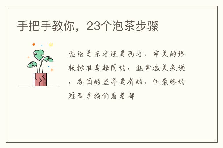 手把手教你，23个泡茶步骤