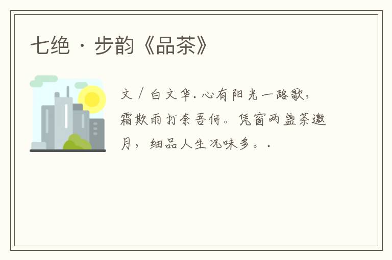 七绝 · 步韵《品茶》