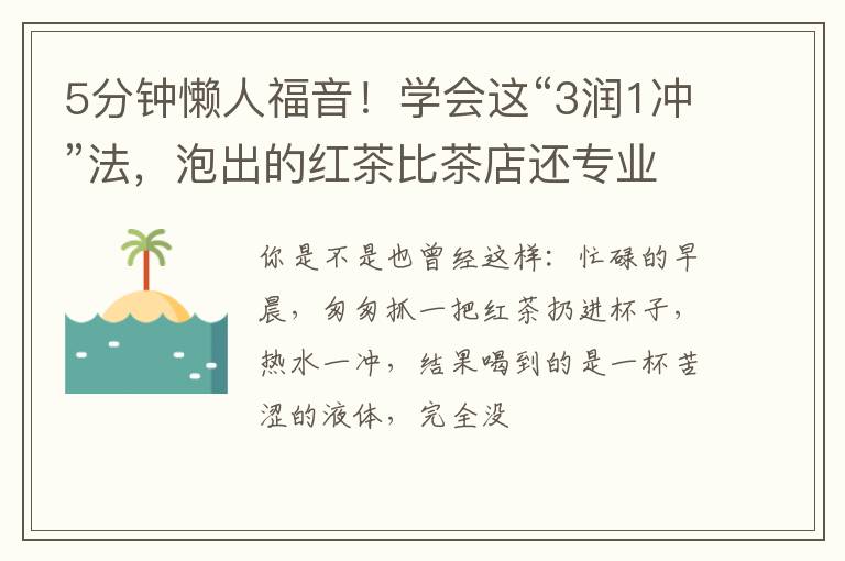 5分钟懒人福音！学会这“3润1冲”法，泡出的红茶比茶店还专业！
