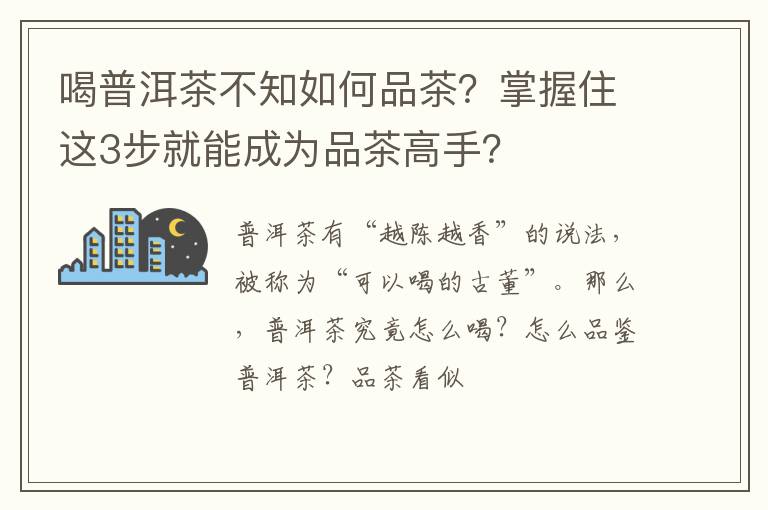 喝普洱茶不知如何品茶？掌握住这3步就能成为品茶高手？