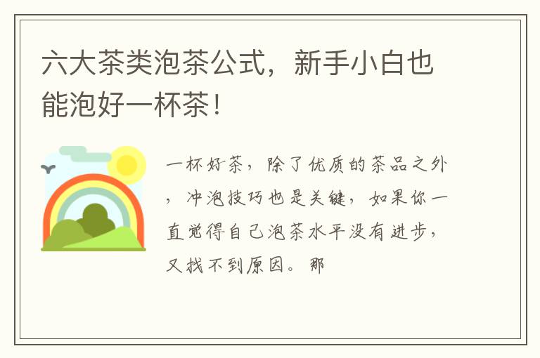 六大茶类泡茶公式，新手小白也能泡好一杯茶！