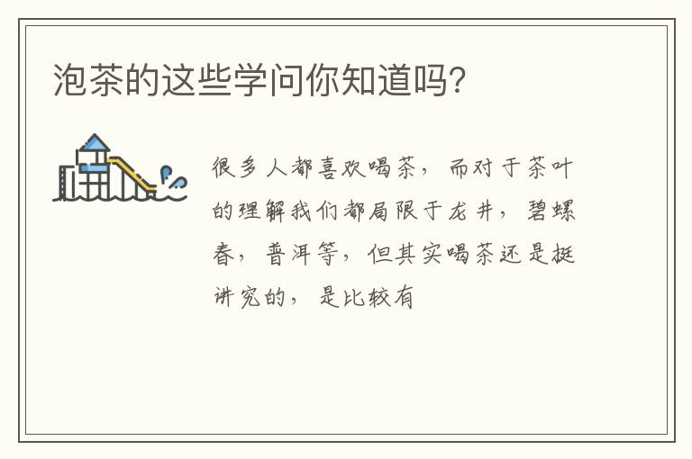 泡茶的这些学问你知道吗？