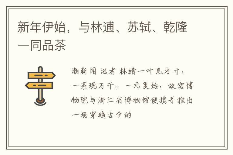 新年伊始，与林逋、苏轼、乾隆一同品茶