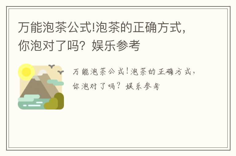 万能泡茶公式!泡茶的正确方式，你泡对了吗？娱乐参考