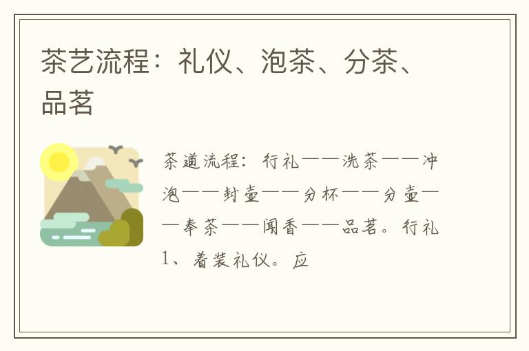 茶艺流程：礼仪、泡茶、分茶、品茗