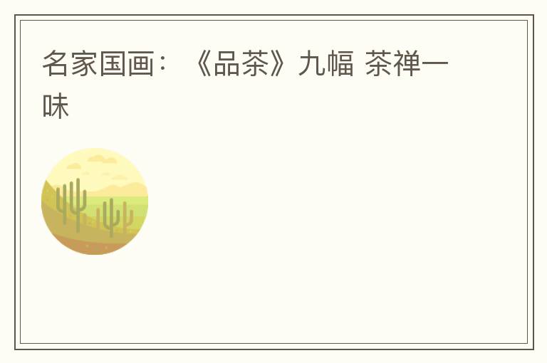名家国画：《品茶》九幅 茶禅一味