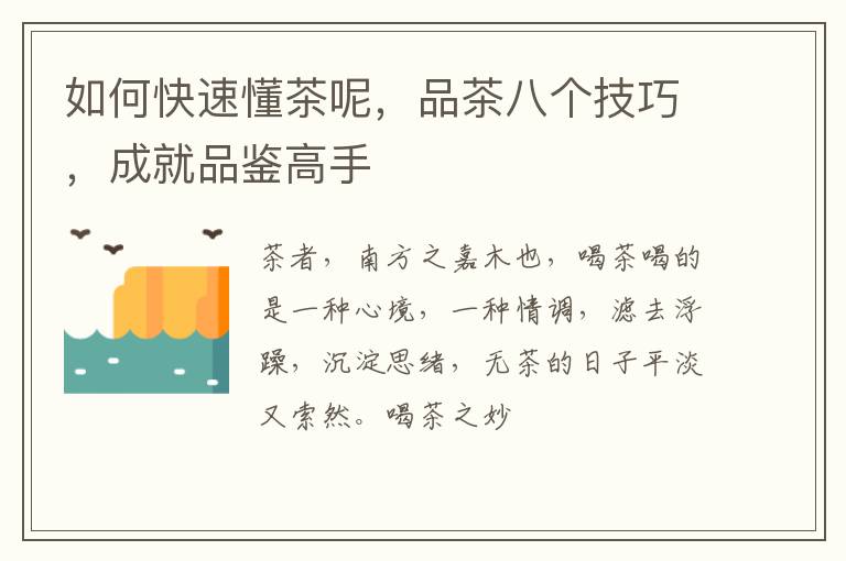 如何快速懂茶呢，品茶八个技巧，成就品鉴高手