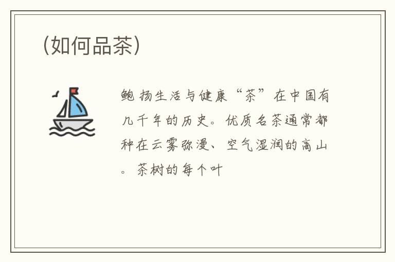 （如何品茶）