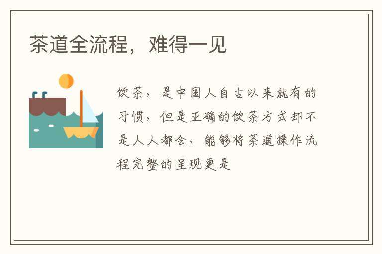茶道全流程，难得一见