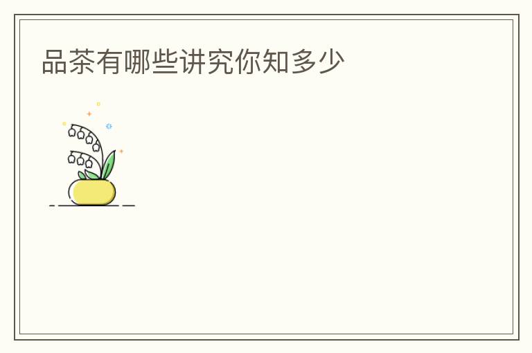 品茶有哪些讲究你知多少