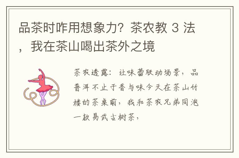 品茶时咋用想象力？茶农教 3 法，我在茶山喝出茶外之境