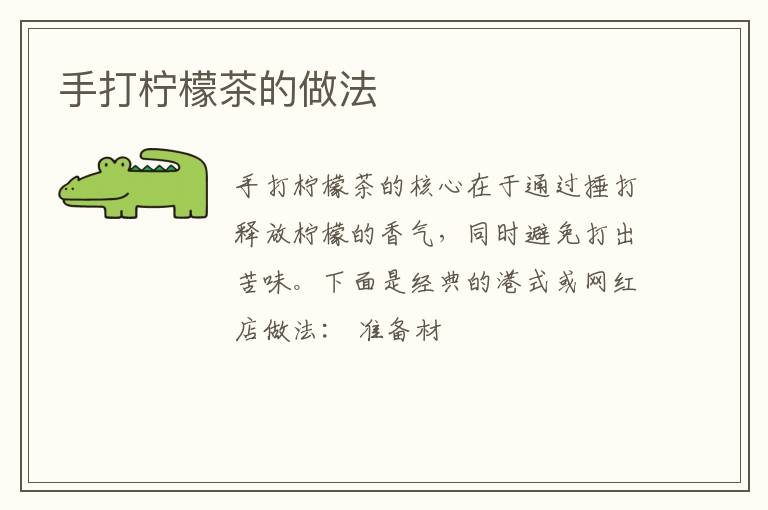 手打柠檬茶的做法