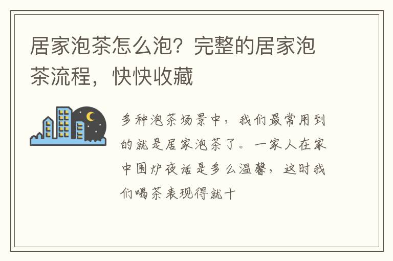 居家泡茶怎么泡？完整的居家泡茶流程，快快收藏