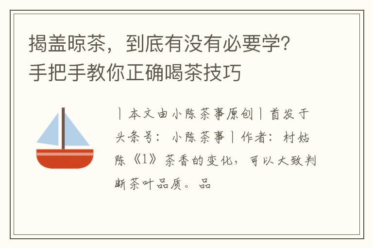 揭盖晾茶，到底有没有必要学？手把手教你正确喝茶技巧