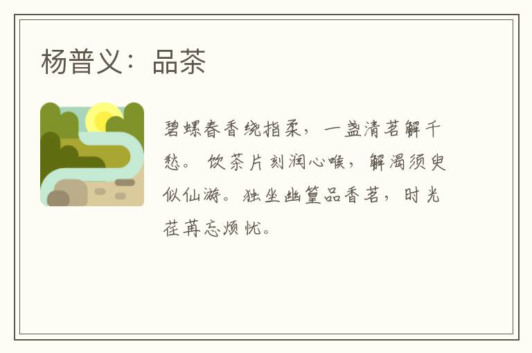 杨普义：品茶