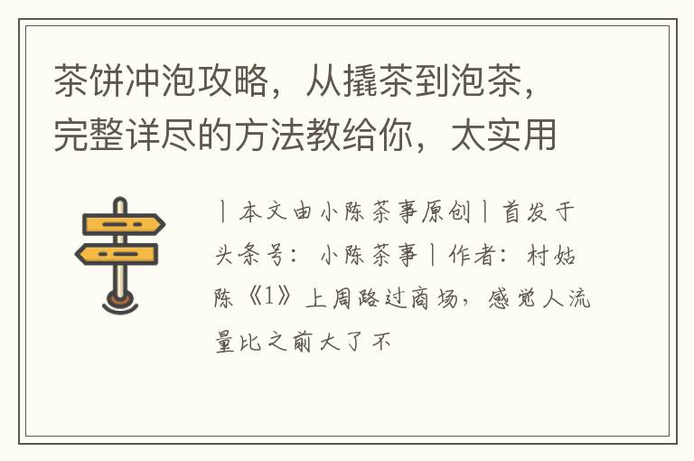 茶饼冲泡攻略，从撬茶到泡茶，完整详尽的方法教给你，太实用了！