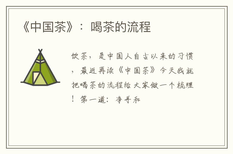 《中国茶》：喝茶的流程
