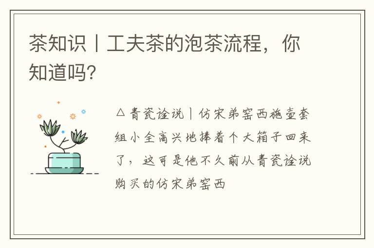 茶知识丨工夫茶的泡茶流程，你知道吗？