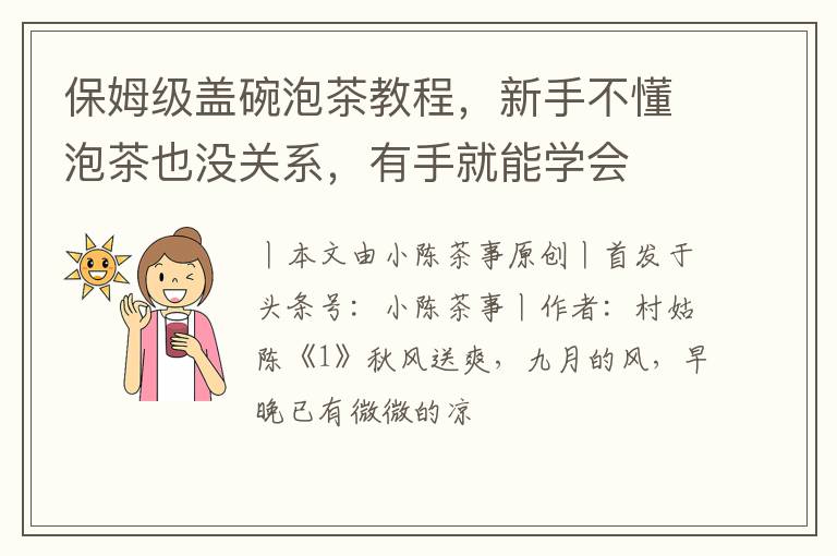 保姆级盖碗泡茶教程,新手不懂泡茶也没关系,有手就能学会