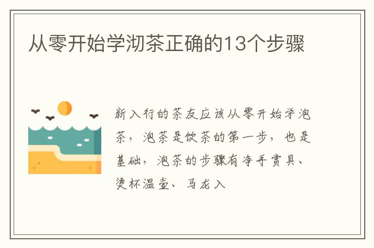 从零开始学沏茶正确的13个步骤