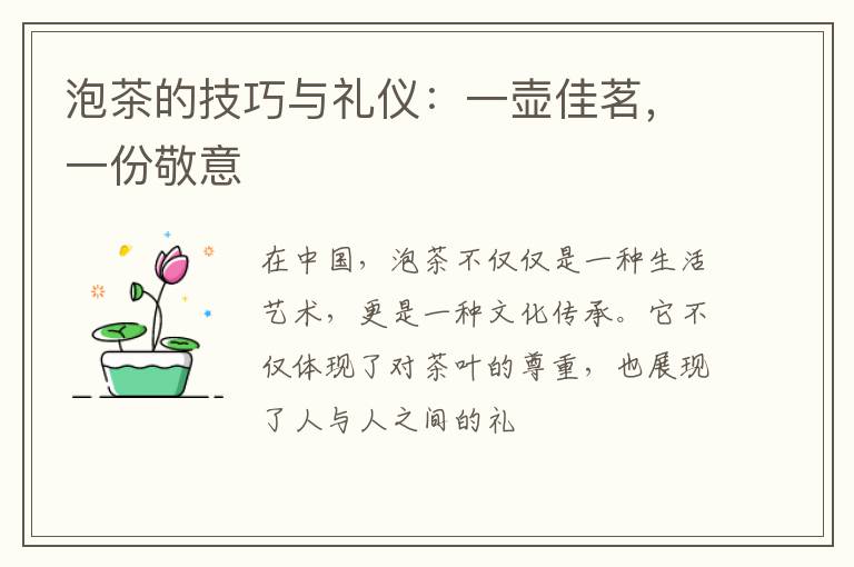 泡茶的技巧与礼仪：一壶佳茗，一份敬意